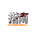 指南 (attack on titan)