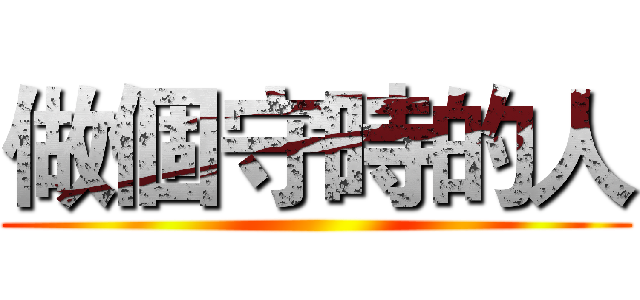 做個守時的人 ()