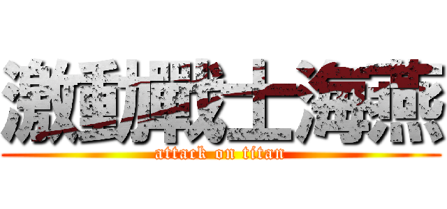 激動戰士海燕 (attack on titan)