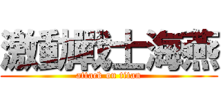 激動戰士海燕 (attack on titan)