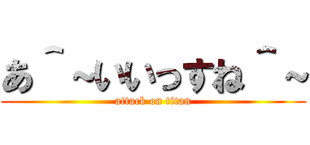 あ＾～いいっすね＾～ (attack on titan)