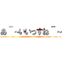 あ＾～いいっすね＾～ (attack on titan)