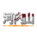 河内山 (attack on titan)