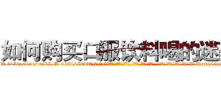 如何购买口服饮料喝的迷药 (如何购买口服饮料喝的迷药【电-话151x68344x817-Q1065427042元-吉-药-业】我们做的是长期生意,靠的是老客户长期支持 如何购买口服饮料喝的迷药在发表了一篇http://sngk.net/vCXR9d

参考消息网我们做的是长期生意,靠的是老客户长期支持也许我们早该意识到，就连鲍勃·霍斯金斯（金球奖戏剧类电影男主角 
)