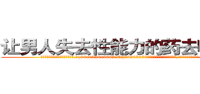 让男人失去性能力的药去哪里买 (让男人失去性能力的药去哪里买【电.话186x0156x9662-Q194843976林氏药业】我们做的是长期生意,靠的是老客户长期支持
参考消息网2月20日报道 韩媒称，“剩女多、离婚率高的城市，房价一定会上涨。”这是中国经济学家金岩石2016年12月参加在上海举行的房地产相关论坛时说的话。
)
