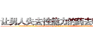 让男人失去性能力的药去哪里买 (让男人失去性能力的药去哪里买【电.话186x0156x9662-Q194843976林氏药业】我们做的是长期生意,靠的是老客户长期支持
参考消息网2月20日报道 韩媒称，“剩女多、离婚率高的城市，房价一定会上涨。”这是中国经济学家金岩石2016年12月参加在上海举行的房地产相关论坛时说的话。
)