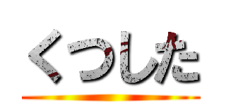 くつした ()