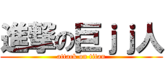 進撃の巨ｊｊ人 (attack on titan)