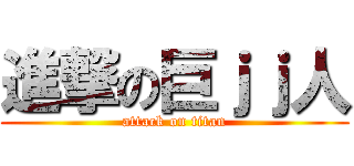 進撃の巨ｊｊ人 (attack on titan)