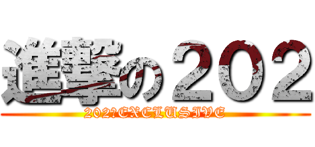 進撃の２０２ (202★EXCLUSIVE)