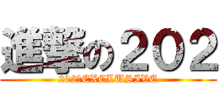 進撃の２０２ (202★EXCLUSIVE)