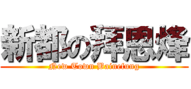 新都の拜恩烽 (New Town Bainefung)