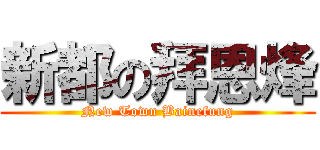 新都の拜恩烽 (New Town Bainefung)