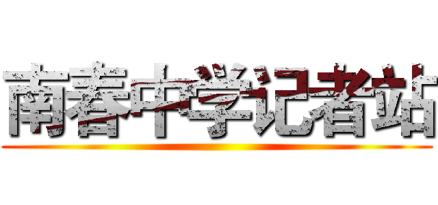 南春中学记者站 ()