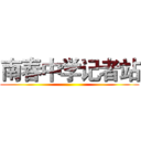 南春中学记者站 ()