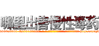 哪里出售慢性毒药 (哪里出售慢性毒药【电-186x2687x6963-Q278180069元-吉-药-业】我们做的是长期生意,靠的是老客户长期支持 http://sngk.net/3ZRWbs
)