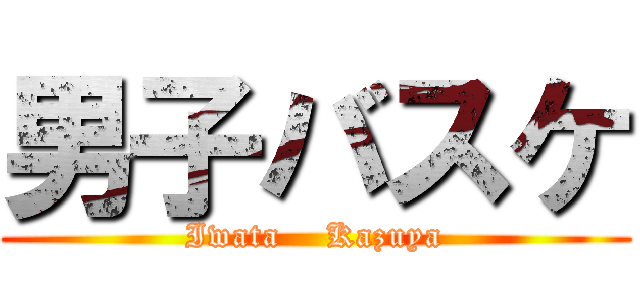 男子バスケ (Iwata    Kazuya)