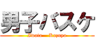 男子バスケ (Iwata    Kazuya)