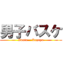 男子バスケ (Iwata    Kazuya)