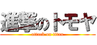 進撃のトモヤ (attack on titan)