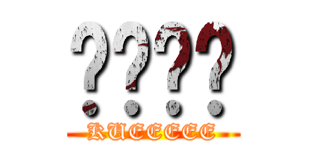 꾸에에에 (KUEEEEE)