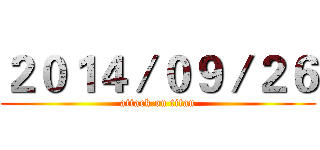 ２０１４／０９／２６ (attack on titan)