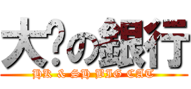 大貓の銀行 (HK & SH BIG CAT)