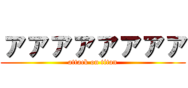 ァァァァァァァァ (attack on titan)