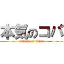 本気のコパ (attack on titan)