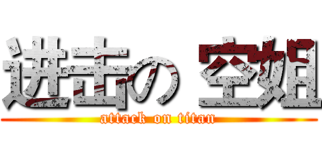 进击の 空姐 (attack on titan)
