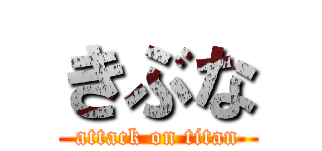 きぶな (attack on titan)