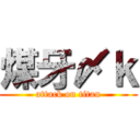 煤牙〆ｋ (attack on titan)