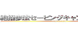絶招歩法セービングキャンセル二翔脚 (attack on penis)