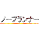 ノープランナー (kubo 2)