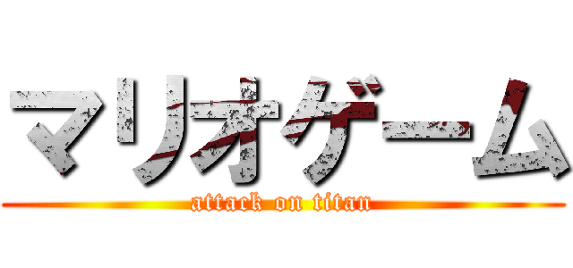 マリオゲーム (attack on titan)