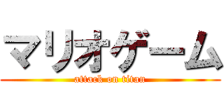 マリオゲーム (attack on titan)