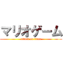 マリオゲーム (attack on titan)