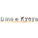 Ｄｉｎｏ の Ｋｙｏｙａ (attack on titan)