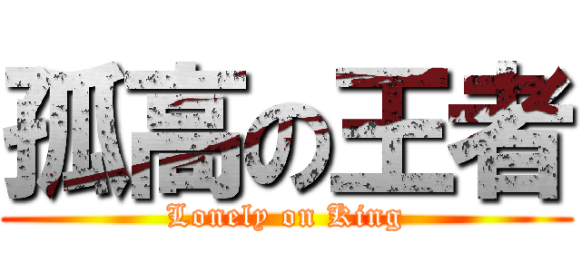 孤高の王者 (Lonely on King)