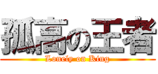 孤高の王者 (Lonely on King)