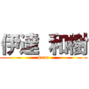 伊達 和樹 (kane)