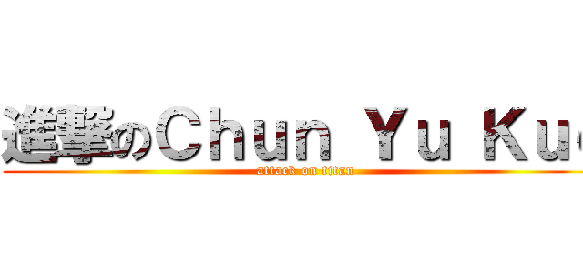 進撃のＣｈｕｎ Ｙｕ Ｋｕｏ (attack on titan)
