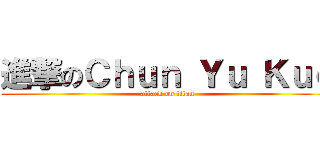 進撃のＣｈｕｎ Ｙｕ Ｋｕｏ (attack on titan)