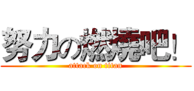 努力の燃燒吧！ (attack on titan)