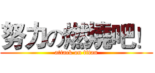 努力の燃燒吧！ (attack on titan)