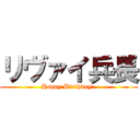 リヴァイ兵長 (Happy Birthday! )