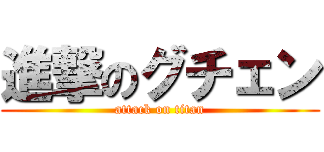 進撃のグチェン (attack on titan)