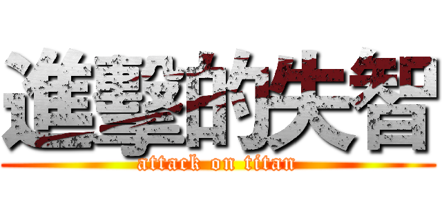 進擊的失智 (attack on titan)