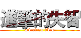 進擊的失智 (attack on titan)