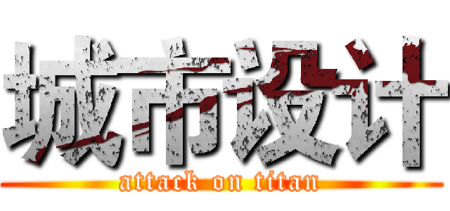 城市设计 (attack on titan)